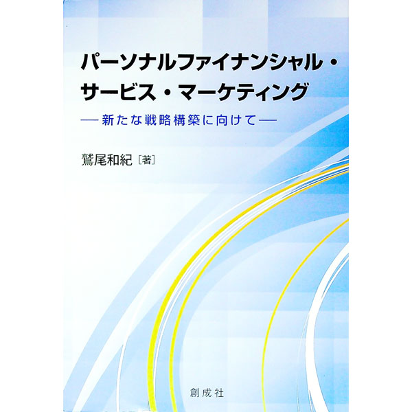 【中古】パーソナルファイナンシャル・サービス・マーケティング / 鷲尾和紀