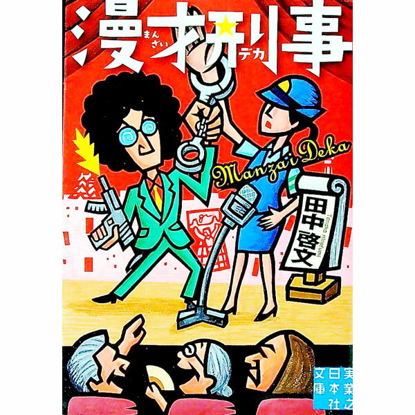 【中古】漫才刑事（デカ） / 田中啓文