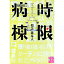 【中古】時限病棟 / 知念実希人 255円