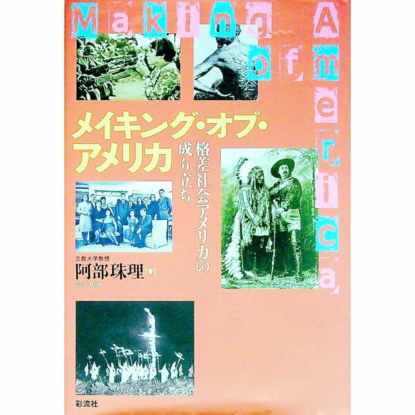 World History - 【中古】メイキング・オブ・アメリカ / 阿部珠理