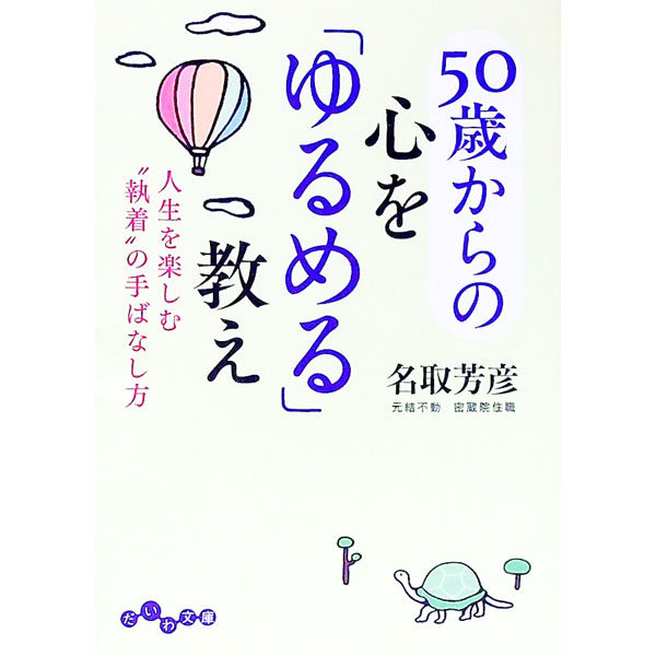 【中古】50歳からの心を「ゆるめる」教え / 名取芳彦 (文庫)