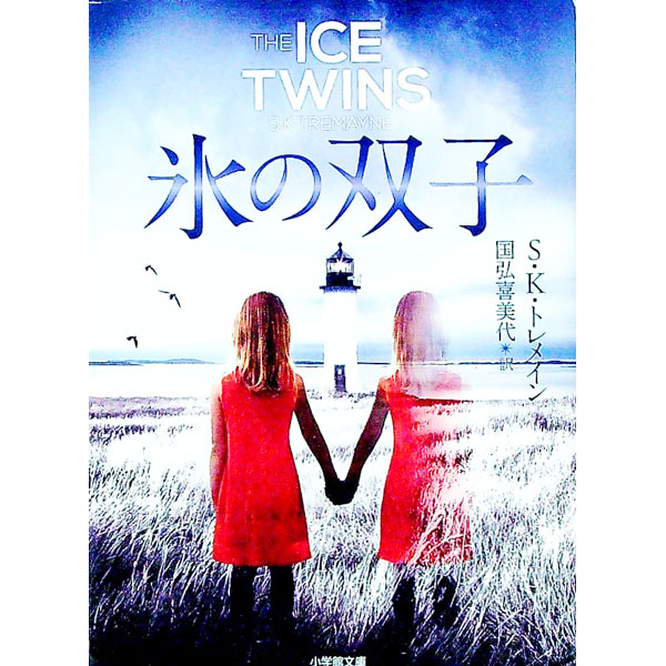 &nbsp;&nbsp;&nbsp; 氷の双子 文庫 の詳細 出版社: 小学館 レーベル: 小学館文庫 作者: TremayneS．K． カナ: コオリノフタゴ / SKトレメイン サイズ: 文庫 ISBN: 4094062632 発売日: 2016/10/01 関連商品リンク : TremayneS．K． 小学館 小学館文庫