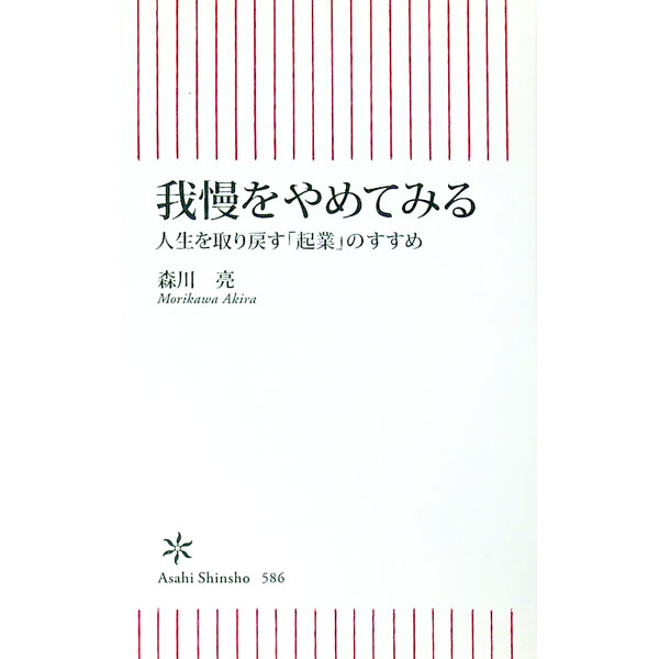 Business Management - 【中古】我慢をやめてみる / 森川亮