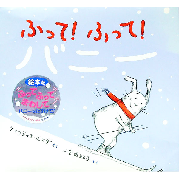 【中古】ふって！ふって！バニー / RuedaClaudia