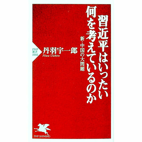 【中古】習近平はいったい何を考えているのか / 丹羽宇一郎 (新書)