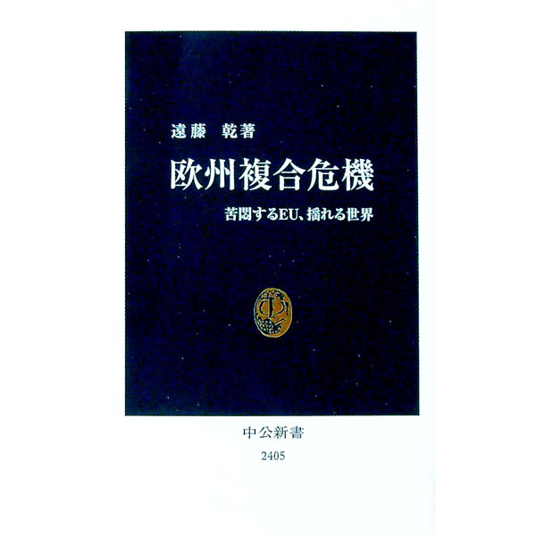 【中古】欧州複合危機 / 遠藤乾 (新書)