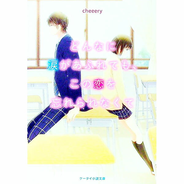 【中古】どんなに涙があふれても、この恋を忘れられなくて / cheeery (文庫)