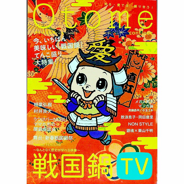 【中古】Otome　continue　Vol．5　今、いちばん美味しい『戦国鍋TV』大特集 / 太田出版
