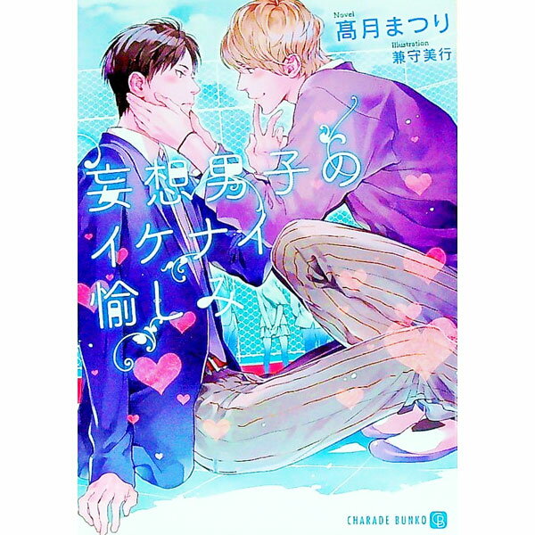 East Press As Novels - 【中古】妄想男子のイケナイ愉しみ / 高月まつり ボーイズラブ小説 (文庫)
