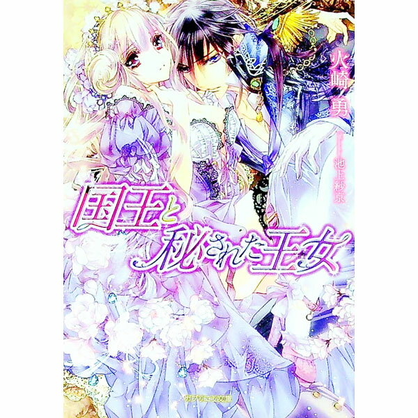 【中古】国王と秘された王女 / 火崎勇 (文庫)