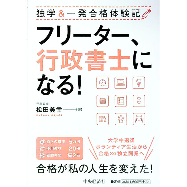【中古】フリーター、行政書士になる！ / 松田美幸 (単行本)