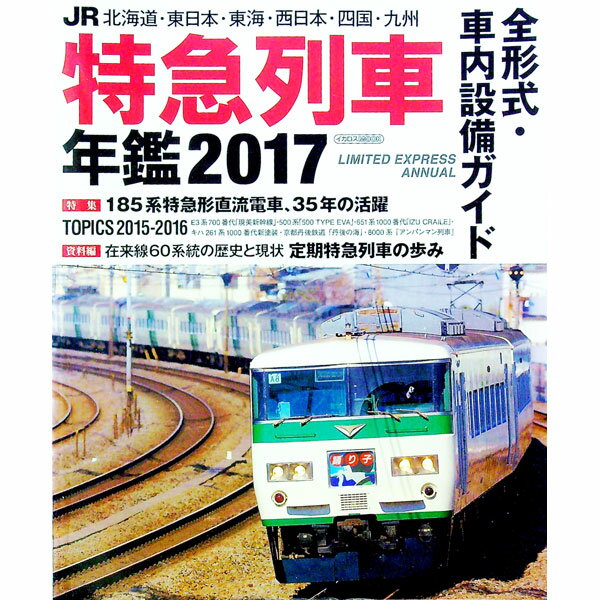 【中古】JR特急列車年鑑　2017 / イカロス出版