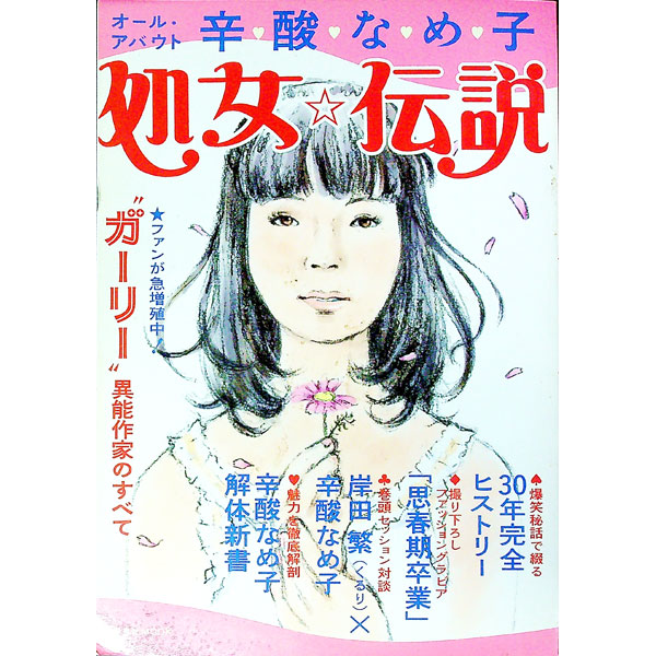【中古】オール・アバウト辛酸なめ子　処女・伝説 / 洋泉社 (単行本)