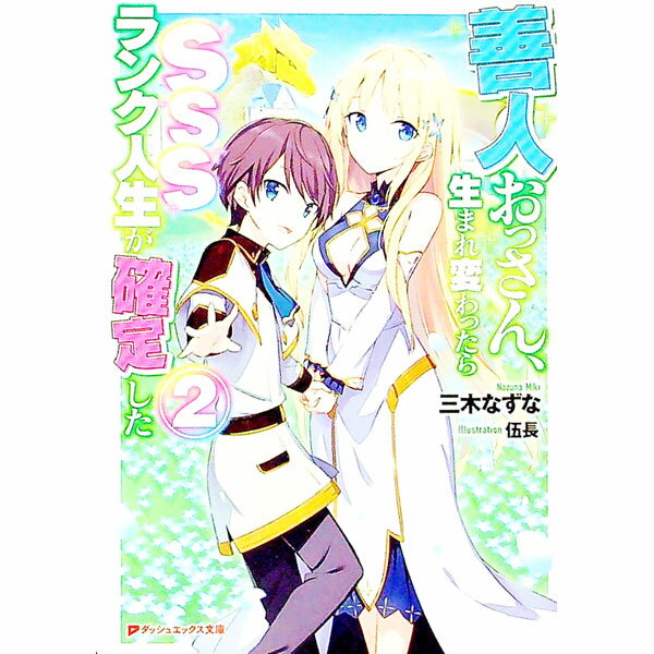 【中古】善人おっさん、生まれ変わったらSSSランク人生が確定した 2/ 三木なずな (文庫)