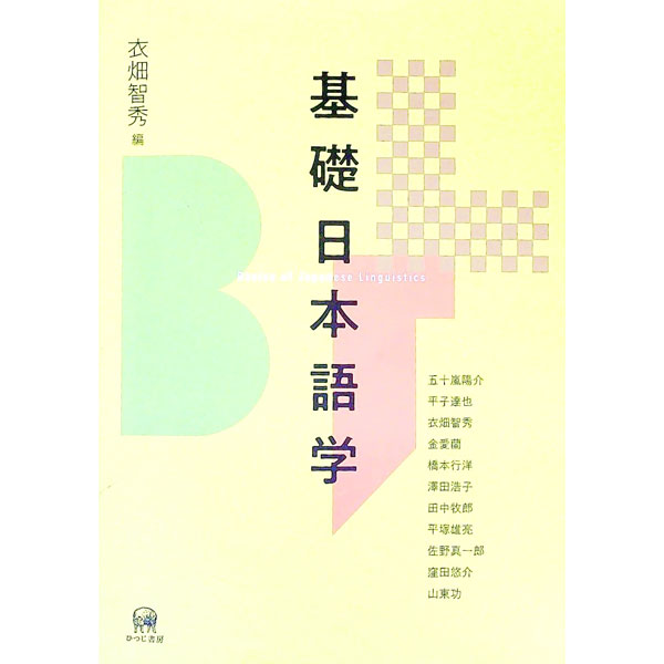 【中古】基礎日本語学 / 衣畑智秀 (単行本)