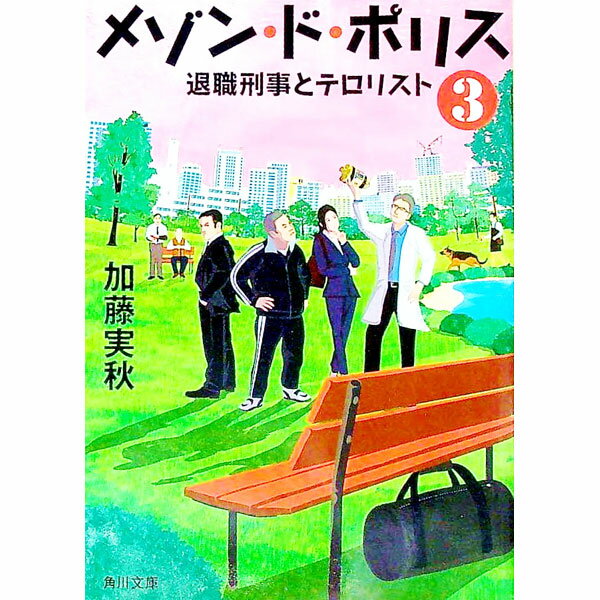 【中古】メゾン・ド・ポリス−退職刑事とテロリスト− 3/ 加藤実秋
