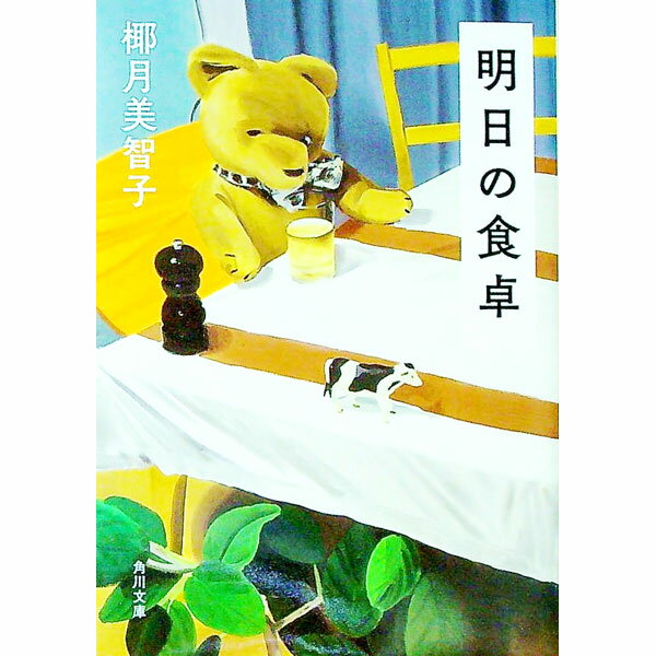 【中古】【全品10倍！6/15限定】明日の食卓 / 椰月美智子