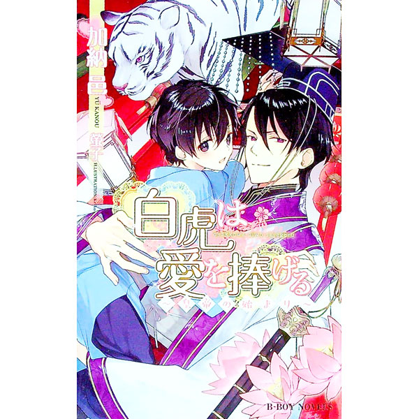 【中古】白虎は愛を捧げる−皇帝の始まり− / 加納邑 ボーイズラブ小説 (新書)