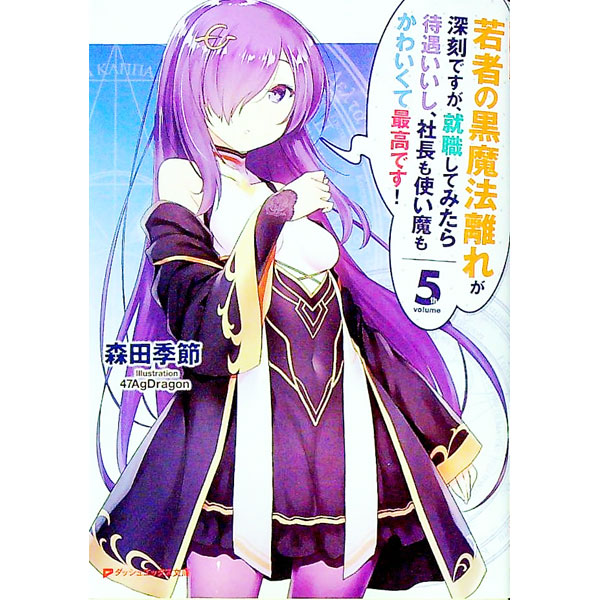 【中古】若者の黒魔法離れが深刻ですが、就職してみたら待遇いいし、社長も使い魔もかわいくて最高です！ 5/ 森田季節 (文庫)