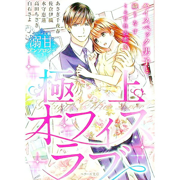 【中古】極上オフィスラブ / あさぎ千夜春