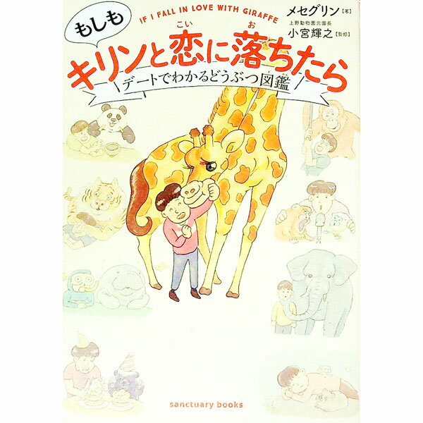 【中古】もしもキリンと恋に落ちたら / メセグリン
