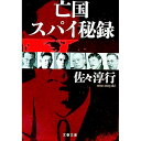 【中古】亡国スパイ秘録 / 佐々淳行