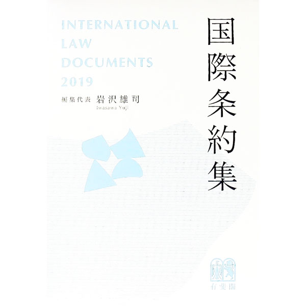 Other - 【中古】国際条約集　2019年版 / 岩沢雄司