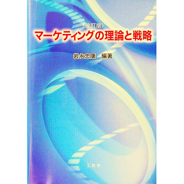 &nbsp;&nbsp;&nbsp; マーケティングの理論と戦略 単行本 の詳細 出版社: 五絃舎 レーベル: 作者: 岩永忠康 カナ: マーケティングノリロントセンリャク / イワナガタダヤス サイズ: 単行本 ISBN: 4864340939 発売日: 2019/03/01 関連商品リンク : 岩永忠康 五絃舎