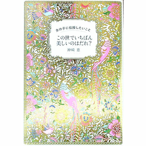 【中古】この世でいちばん美しいのはだれ？ / 神崎恵 (単行本)