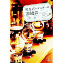 【中古】喫茶店のマスターは霊能者 / 三好一郎
