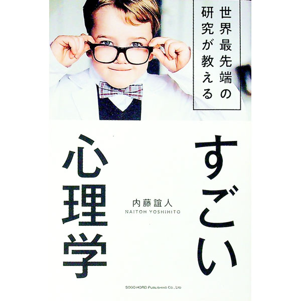 【中古】世界最先端の研究が教えるすごい心理学 / 内藤誼人 (単行本)