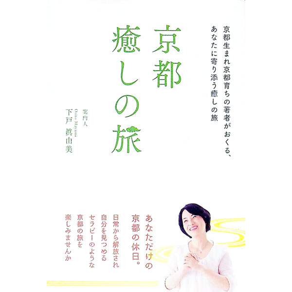 【中古】京都癒しの旅 / 下戸真由美 (単行本)