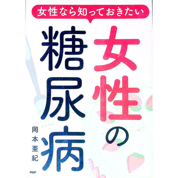 【中古】女性なら知っておきたい女性の糖尿病 / 岡本亜紀 (単行本)