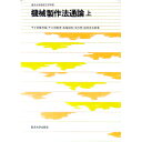 【中古】機械製作法通論 上/ 千々岩健児【編著】