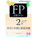 【中古】うかる!FP2級・AFP王道テキスト 2019-2020年版/ フィナンシャルバンクインスティチュート株式会社
