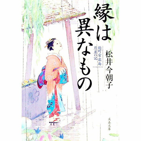 【中古】縁は異なもの / 松井今朝子 (文庫)