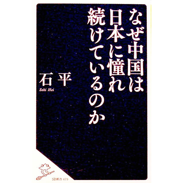 【中古】なぜ中国は日本に憧れ続けているのか / 石平 (新書)