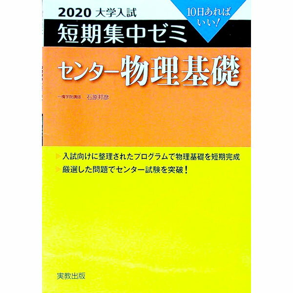 【中古】センター物理基礎 2020/ 石原邦彦