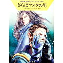 【中古】さらばマスクの男 / SydowMarianne