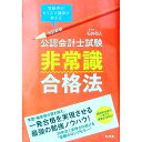 【中古】公認会計士試験非常識合格法 / 石井和人