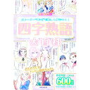【中古】四字熟語大百科 / 深谷圭助