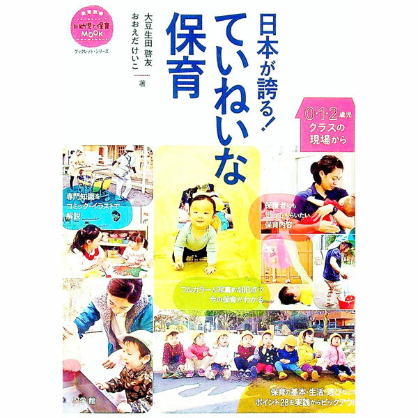 【中古】日本が誇る！ていねいな保育 / 大豆生田啓友 (単行本)