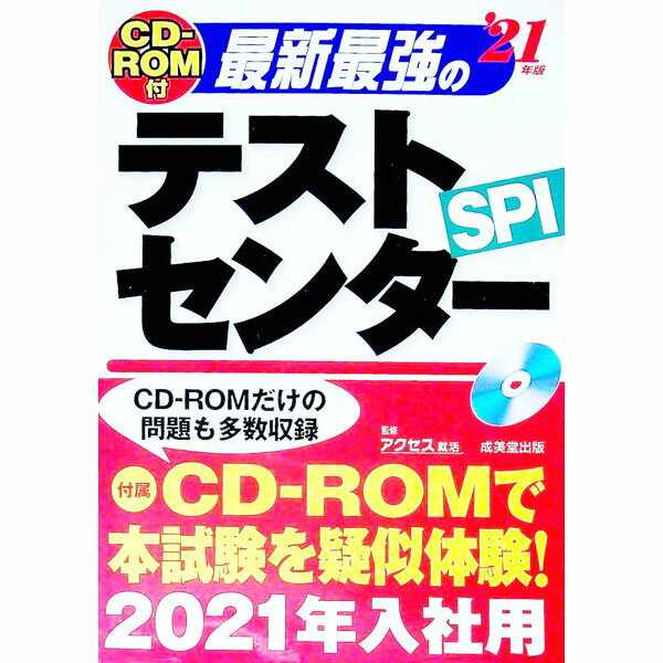 【中古】最新最強のテストセンター ’21年版/ アクセスヒューマネクスト (単行本)