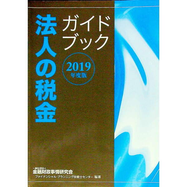 【中古】法人の税金ガイドブック　2019年度版 / 金融財政事情研究会 (単行本)