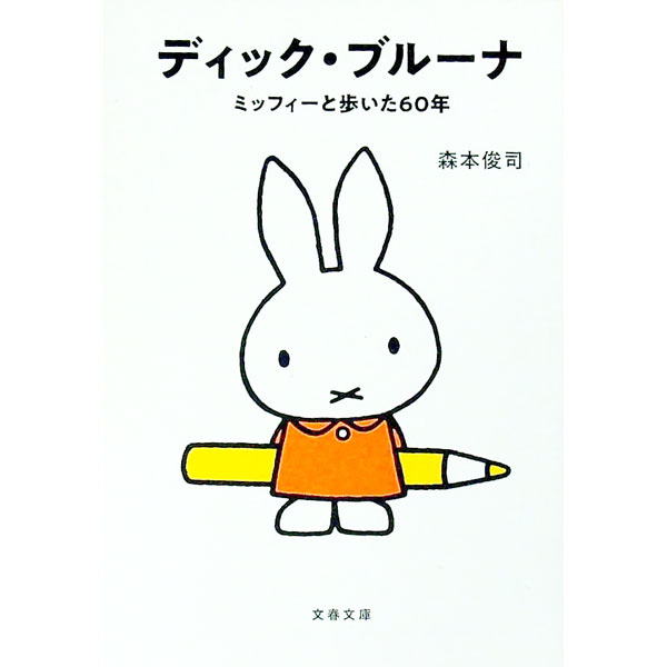 【中古】ディック ブルーナ / 森本俊司 (文庫)