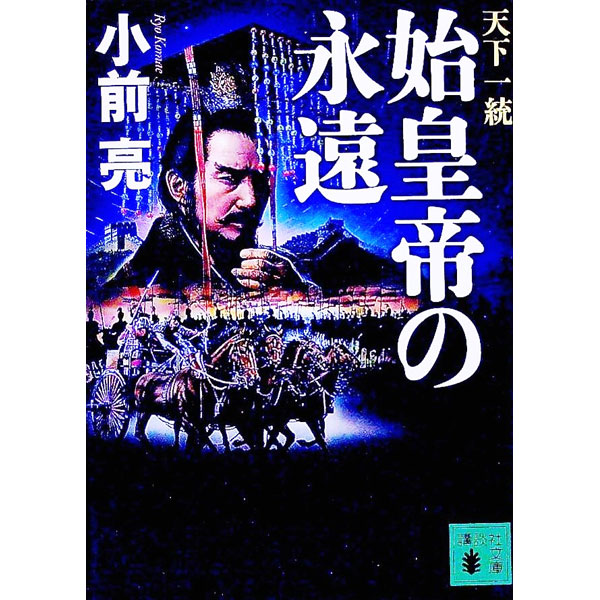 【中古】始皇帝の永遠 / 小前亮
