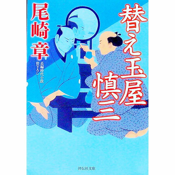 【中古】替え玉屋慎三 / 尾崎章 (文庫)