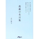 【中古】逃避の名言集 / 山口路子