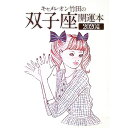 【中古】キャメレオン竹田の双子座開運本 2020年版 / キャメレオン竹田