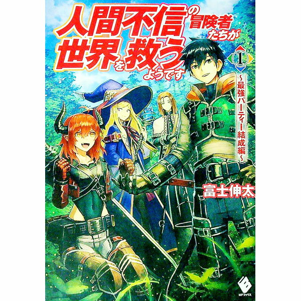 【中古】【全品10倍！5/10限定】人間不信の冒険者たちが世界を救うようです(1)−最強パーティー結成編− / 富士伸太